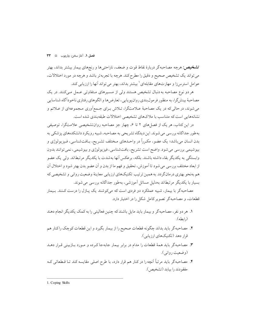 اصول مصاحبه بالینی براساس DSM-5 جلداول: اصول اساسی - صفحه 18