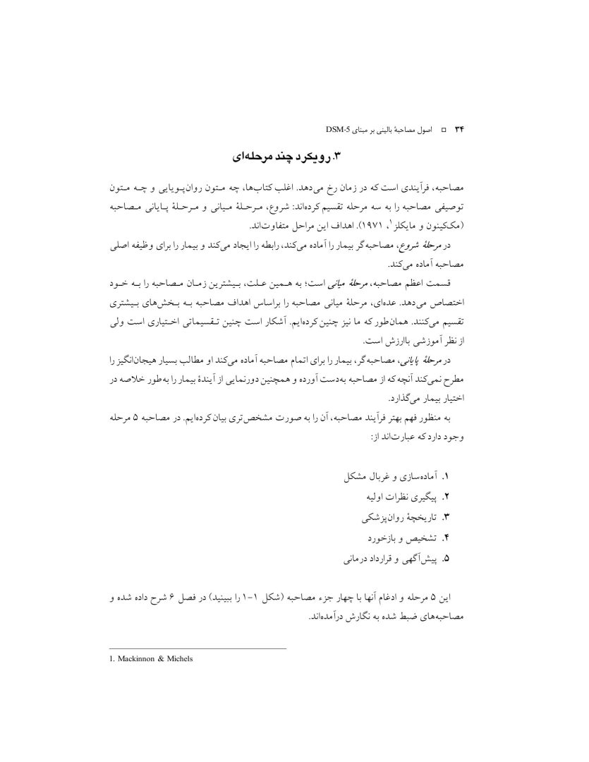 اصول مصاحبه بالینی براساس DSM-5 جلداول: اصول اساسی - صفحه 19
