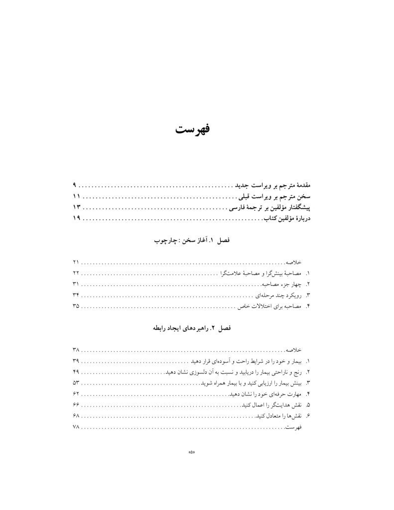 اصول مصاحبه بالینی براساس DSM-5 جلداول: اصول اساسی - صفحه 2