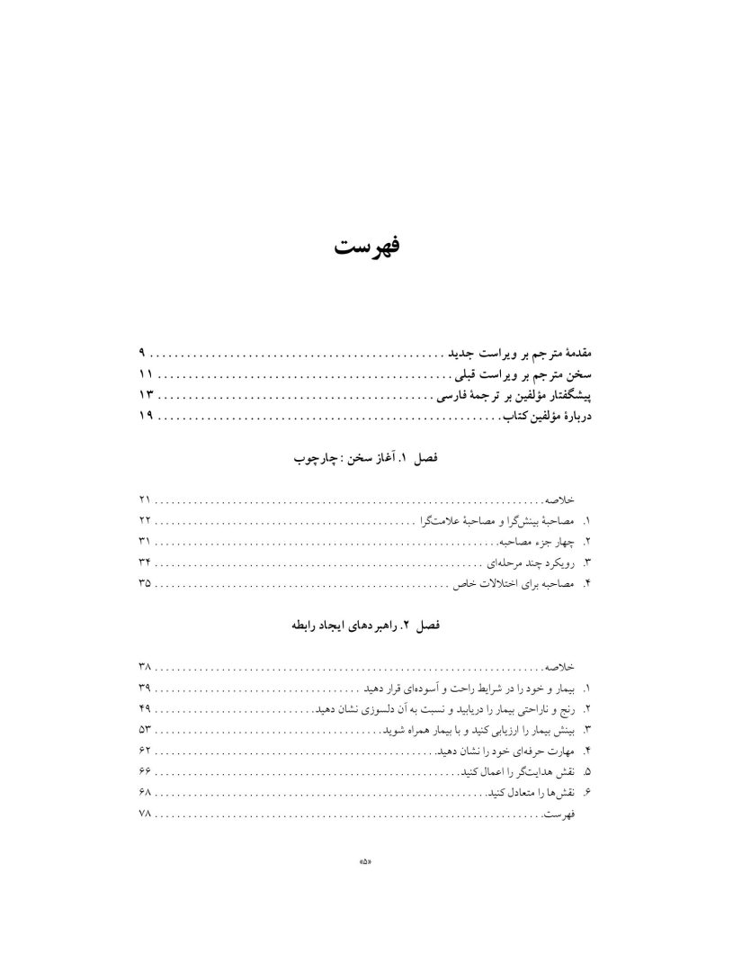 اصول مصاحبه بالینی براساس DSM-5 جلداول: اصول اساسی - صفحه 2