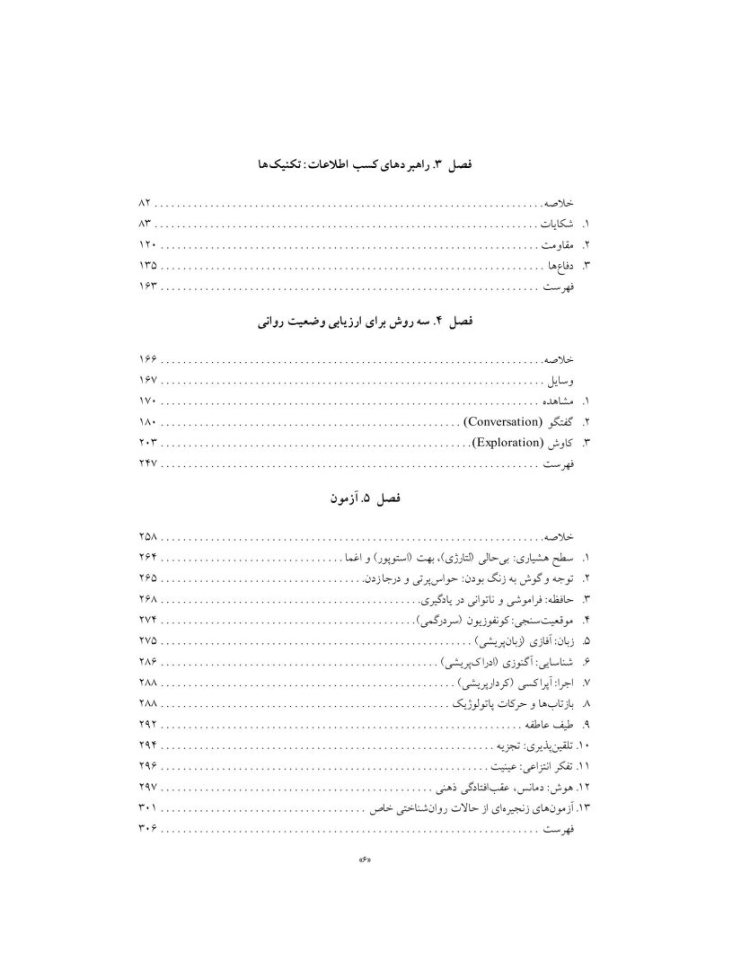 اصول مصاحبه بالینی براساس DSM-5 جلداول: اصول اساسی - صفحه 3