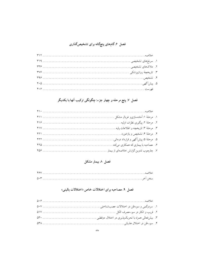 اصول مصاحبه بالینی براساس DSM-5 جلداول: اصول اساسی - صفحه 4