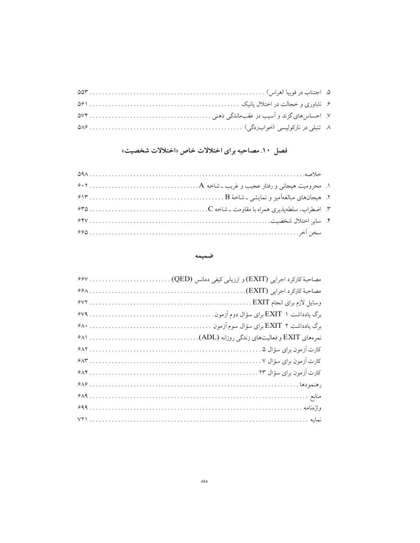 اصول مصاحبه بالینی براساس DSM-5 جلداول: اصول اساسی - صفحه 5