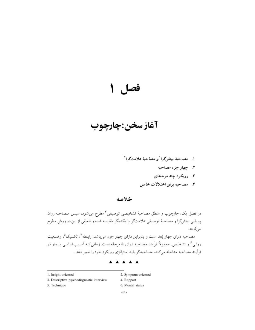 اصول مصاحبه بالینی براساس DSM-5 جلداول: اصول اساسی - صفحه 6