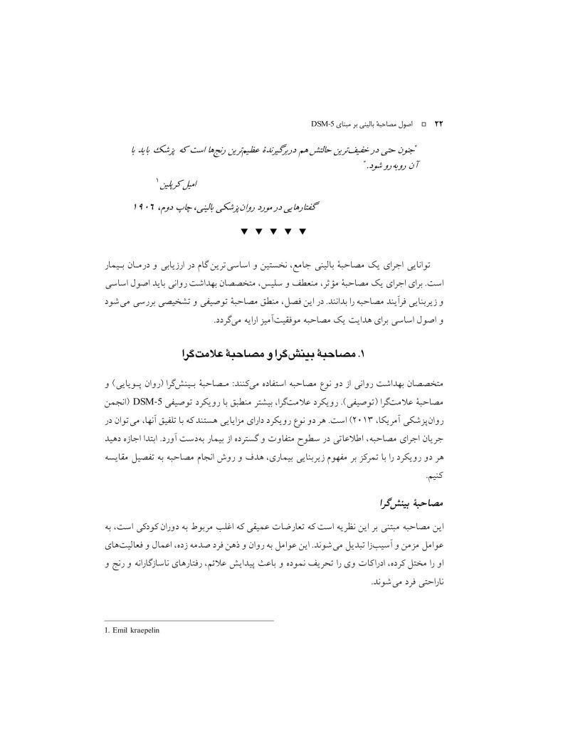اصول مصاحبه بالینی براساس DSM-5 جلداول: اصول اساسی - صفحه 7