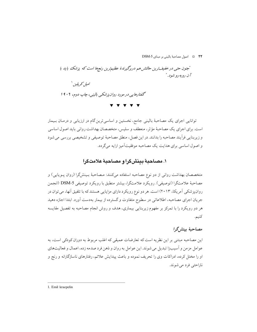 اصول مصاحبه بالینی براساس DSM-5 جلداول: اصول اساسی - صفحه 7