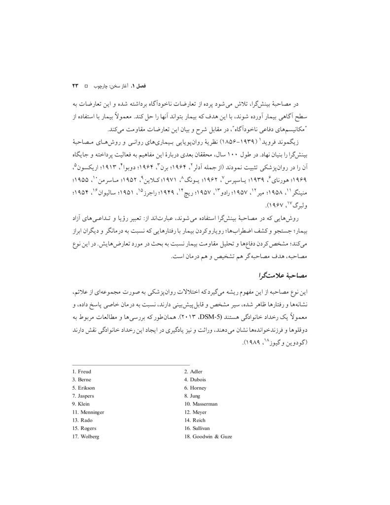 اصول مصاحبه بالینی براساس DSM-5 جلداول: اصول اساسی - صفحه 8