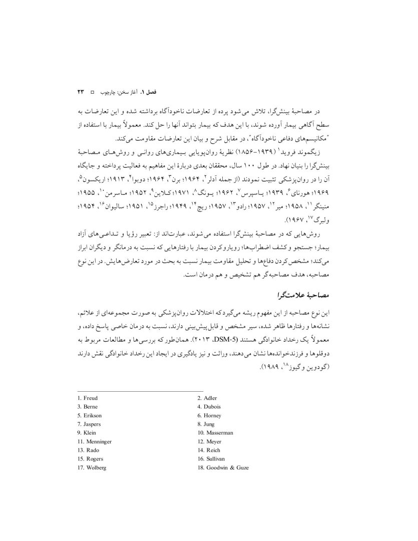 اصول مصاحبه بالینی براساس DSM-5 جلداول: اصول اساسی - صفحه 8