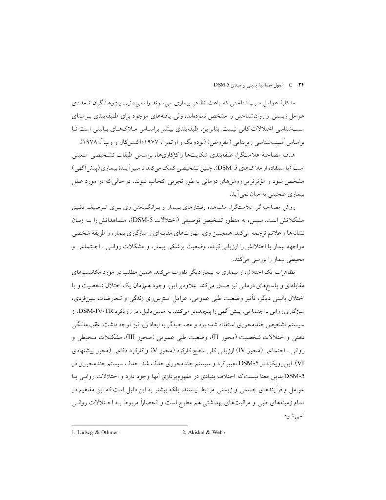 اصول مصاحبه بالینی براساس DSM-5 جلداول: اصول اساسی - صفحه 9