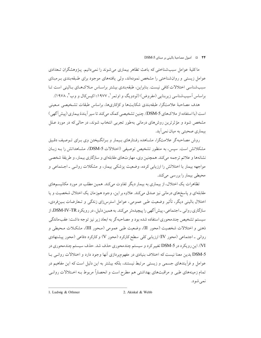اصول مصاحبه بالینی براساس DSM-5 جلداول: اصول اساسی - صفحه 9