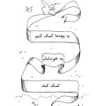 به بچهها کمک کنیم به خودشان کمک کنند - صفحه 1