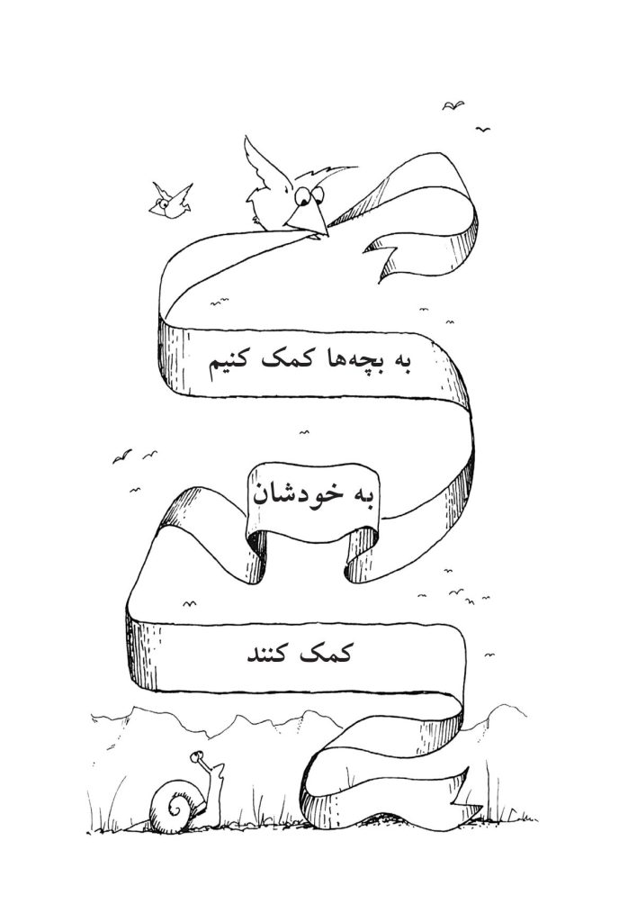 به بچهها کمک کنیم به خودشان کمک کنند - صفحه 1