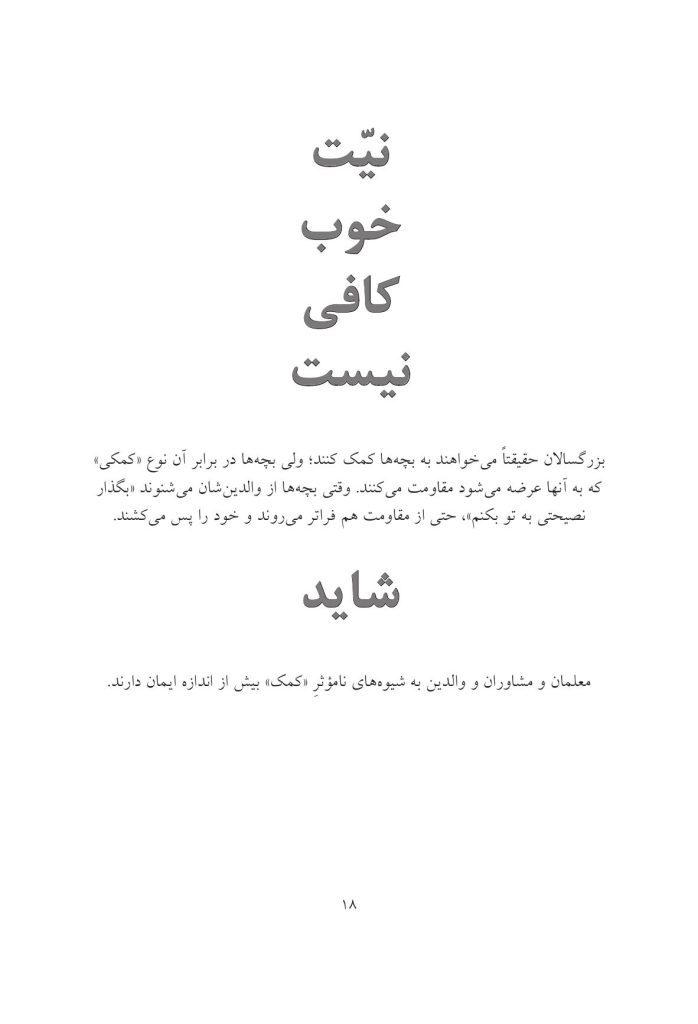به بچهها کمک کنیم به خودشان کمک کنند - صفحه 11