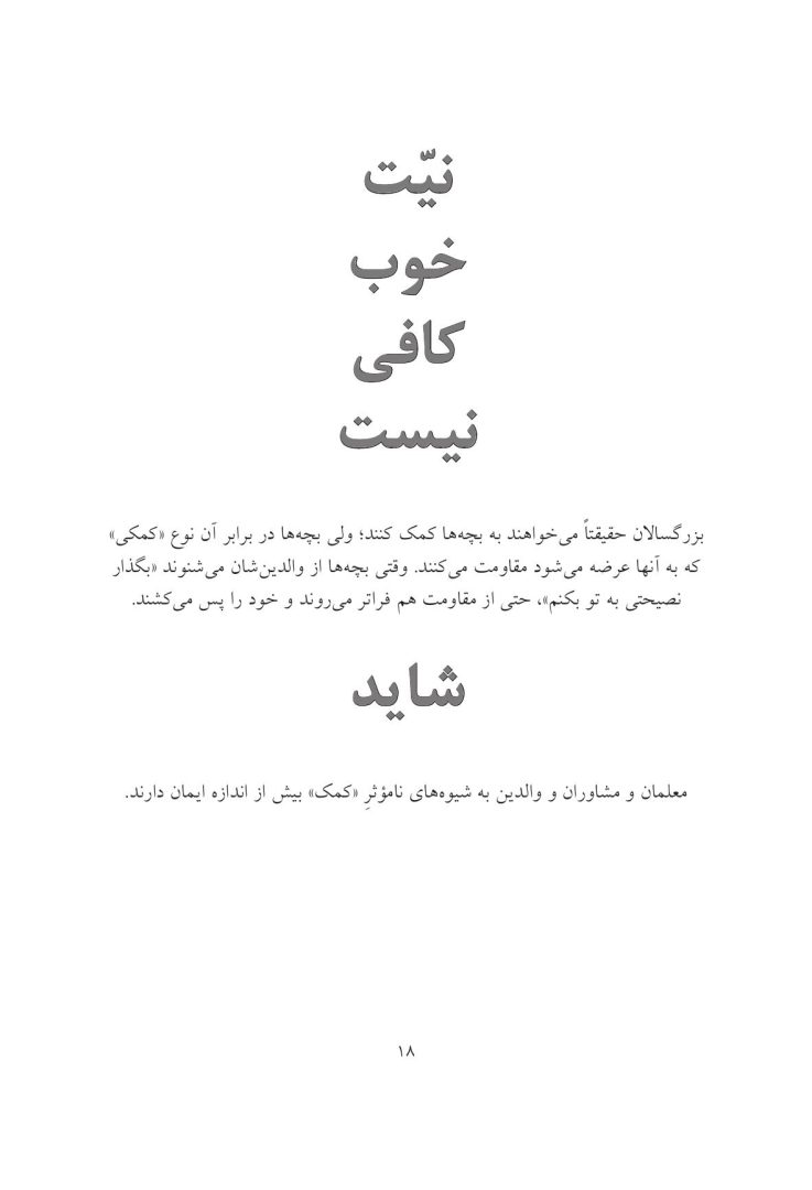 به بچهها کمک کنیم به خودشان کمک کنند - صفحه 11