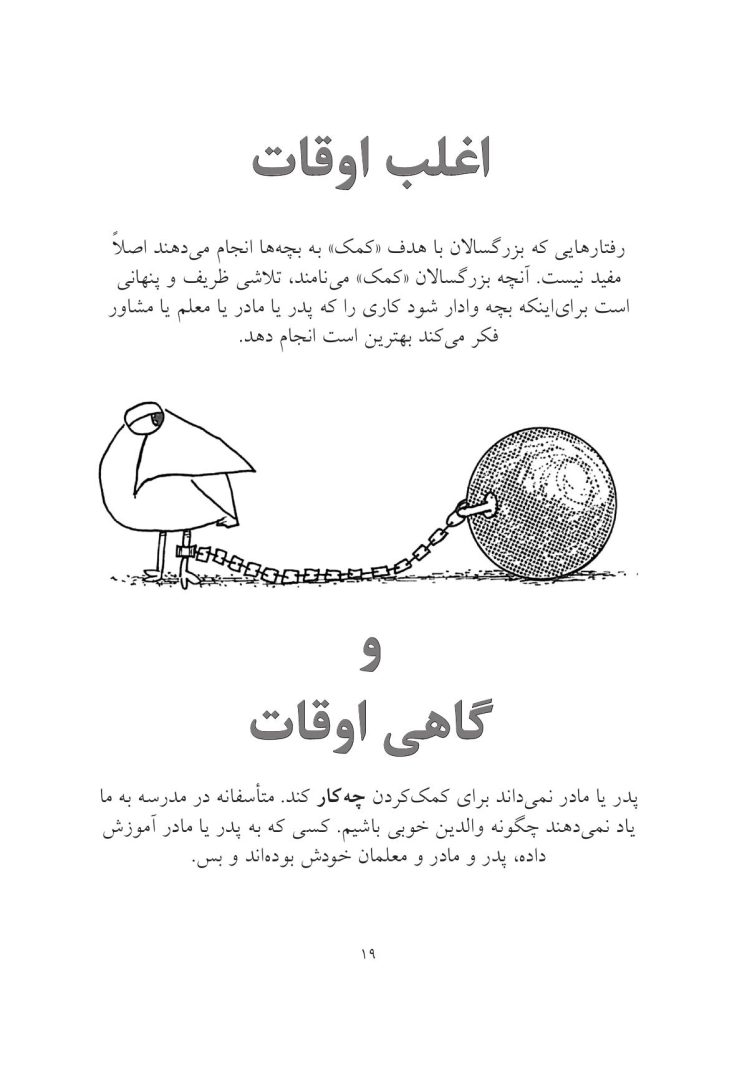 به بچهها کمک کنیم به خودشان کمک کنند - صفحه 12