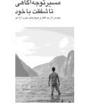 مسیر توجه‌آگاهی تا شفقت با خود - صفحه 1