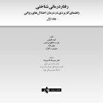 رفتاردرمانی شناختی (جلد اول) - صفحه 1