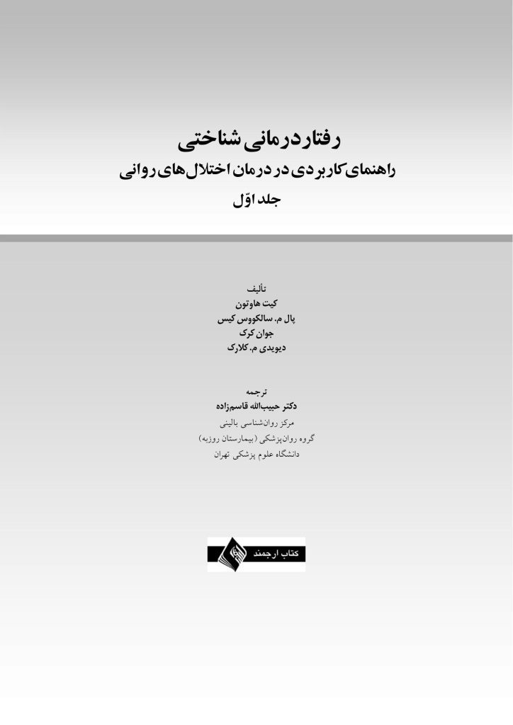 رفتاردرمانی شناختی (جلد اول) - صفحه 1