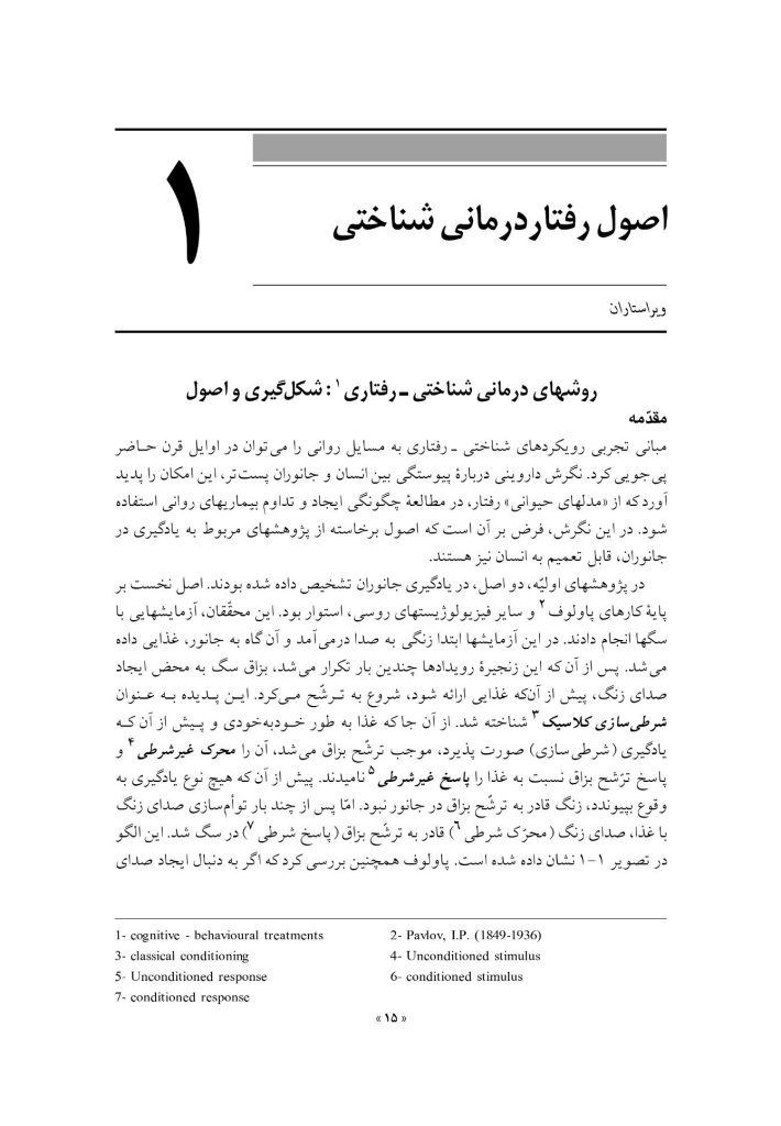 رفتاردرمانی شناختی (جلد اول) - صفحه 14