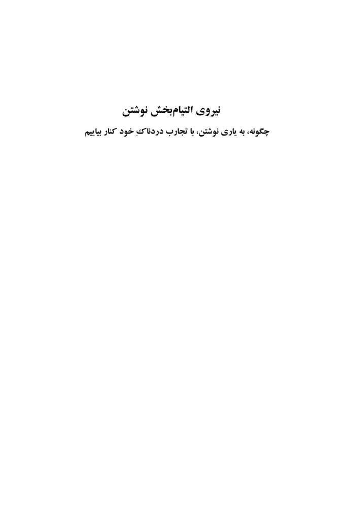 نیروی التیامبخش نوشتن - صفحه 1
