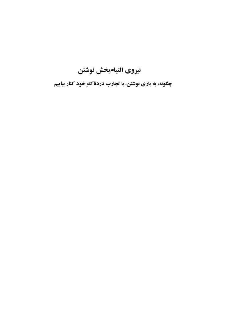 نیروی التیامبخش نوشتن - صفحه 1