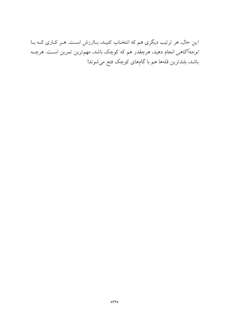 پنجاه گام آگاهانه تا عزت نفس - صفحه 18