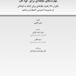 کتاب کار مهارت‌های مقابله‌ای برای کودکان - صفحه 1