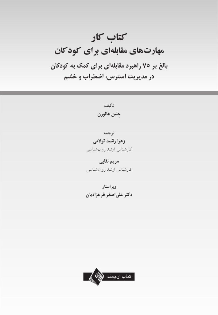 کتاب کار مهارت‌های مقابله‌ای برای کودکان - صفحه 1