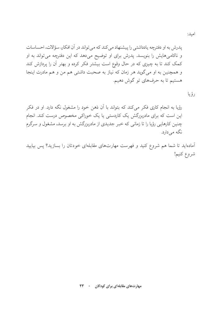 کتاب کار مهارت‌های مقابله‌ای برای کودکان - صفحه 14