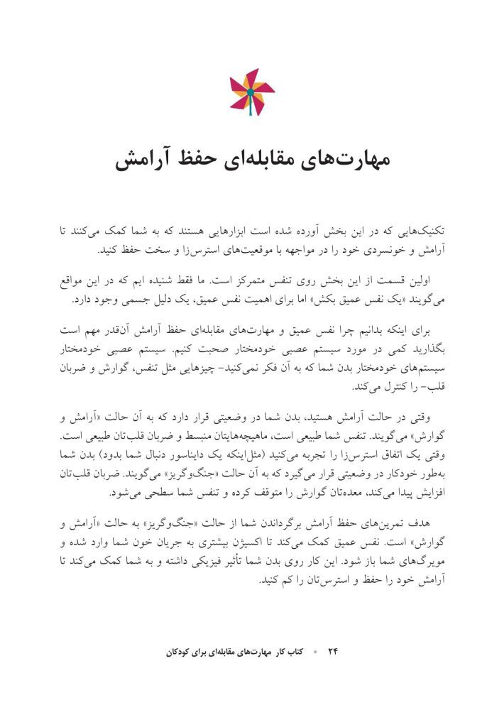 کتاب کار مهارت‌های مقابله‌ای برای کودکان - صفحه 15