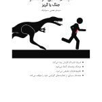 کتاب کار مهارت‌های مقابله‌ای برای کودکان - صفحه 16