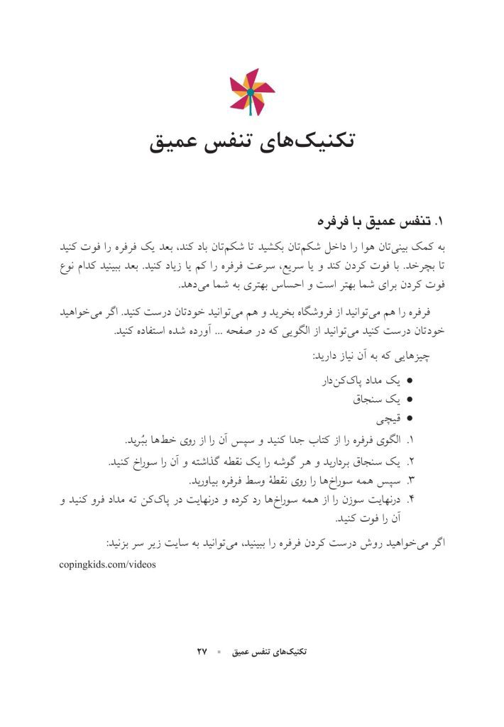 کتاب کار مهارت‌های مقابله‌ای برای کودکان - صفحه 18