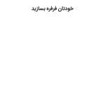 کتاب کار مهارت‌های مقابله‌ای برای کودکان - صفحه 19