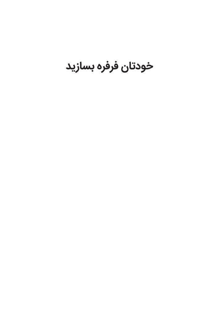 کتاب کار مهارت‌های مقابله‌ای برای کودکان - صفحه 19