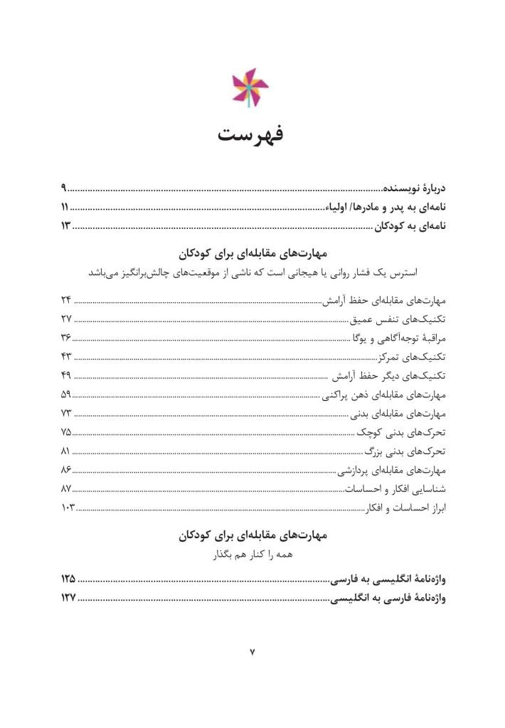 کتاب کار مهارت‌های مقابله‌ای برای کودکان - صفحه 2