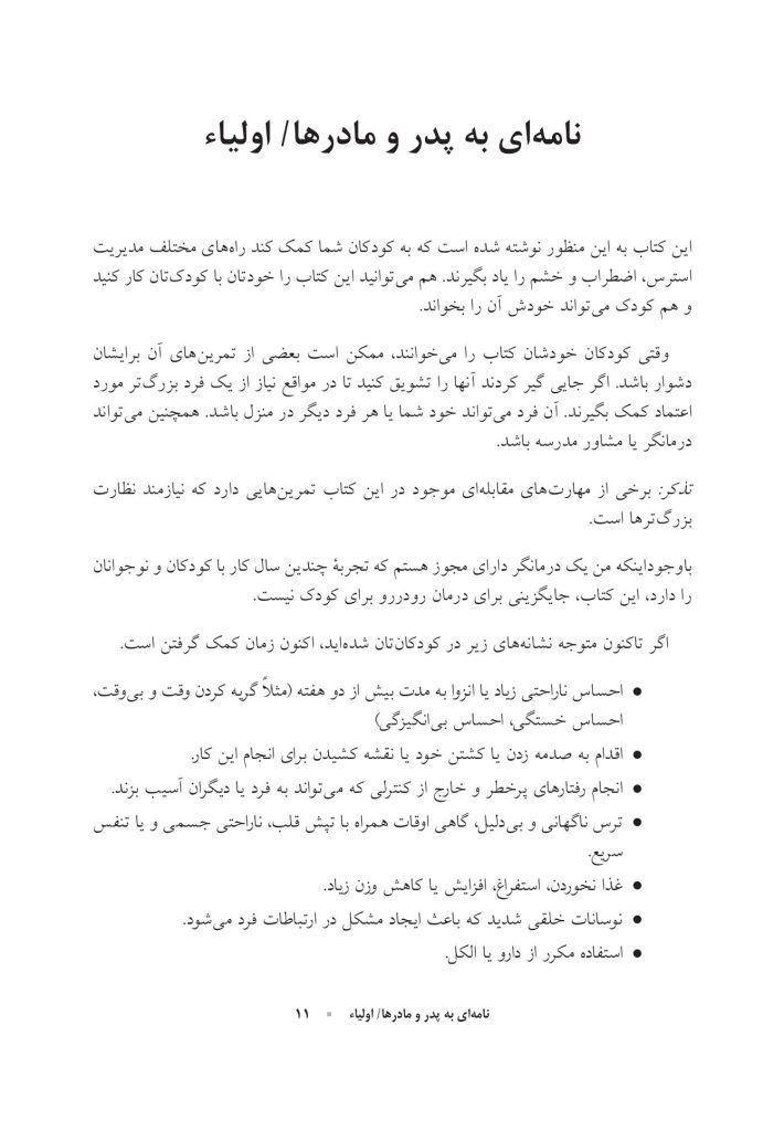 کتاب کار مهارت‌های مقابله‌ای برای کودکان - صفحه 3