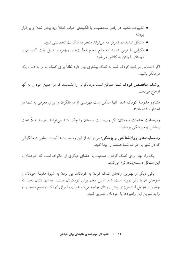 کتاب کار مهارت‌های مقابله‌ای برای کودکان - صفحه 4