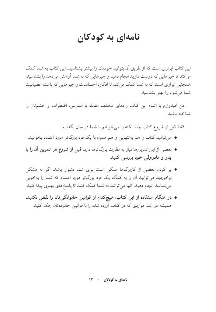 کتاب کار مهارت‌های مقابله‌ای برای کودکان - صفحه 5