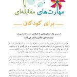 کتاب کار مهارت‌های مقابله‌ای برای کودکان - صفحه 6