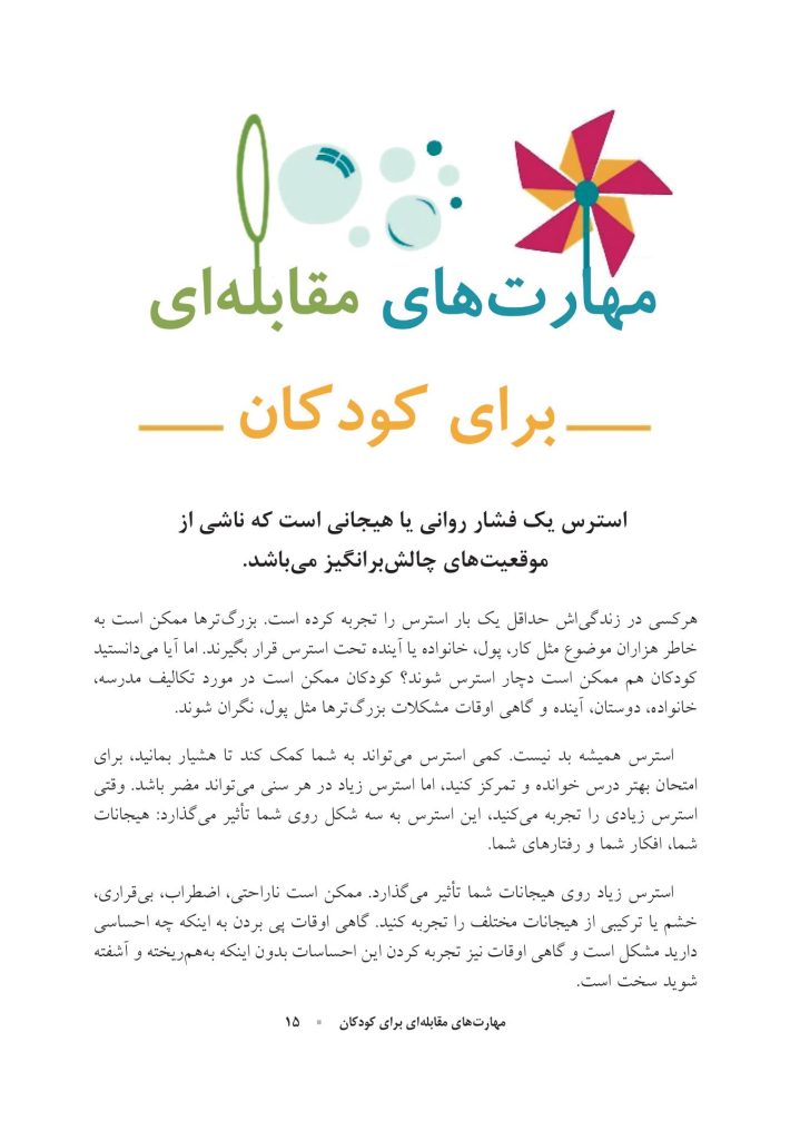 کتاب کار مهارت‌های مقابله‌ای برای کودکان - صفحه 6