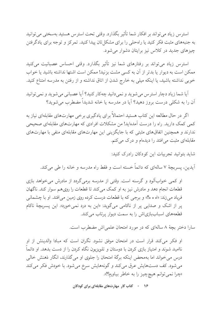 کتاب کار مهارت‌های مقابله‌ای برای کودکان - صفحه 7