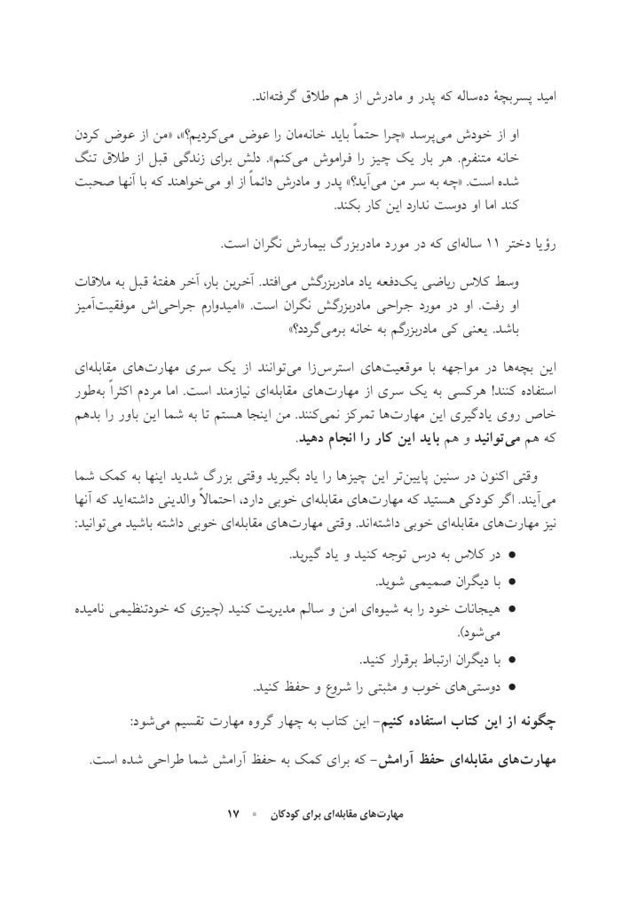 کتاب کار مهارت‌های مقابله‌ای برای کودکان - صفحه 8