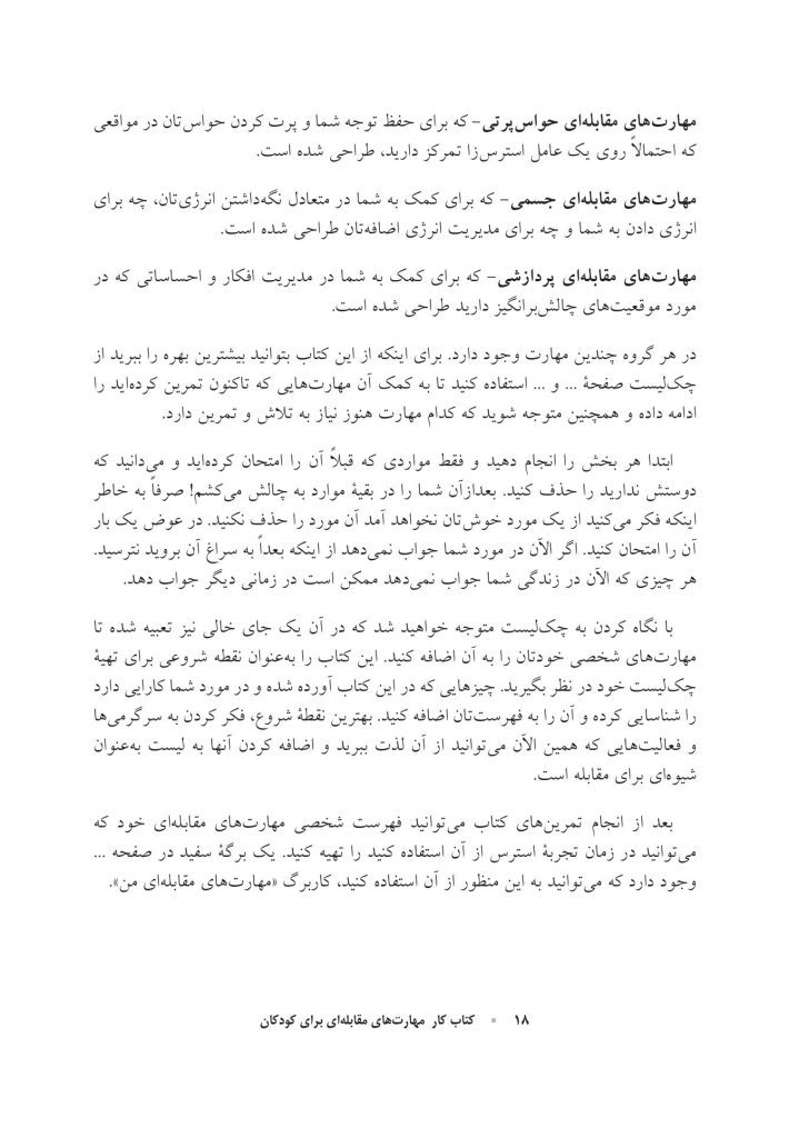 کتاب کار مهارت‌های مقابله‌ای برای کودکان - صفحه 9