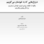 دروغهایی که به خودمان میگوییم - صفحه 1