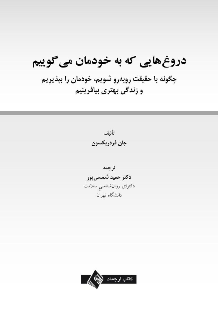 دروغهایی که به خودمان میگوییم - صفحه 1