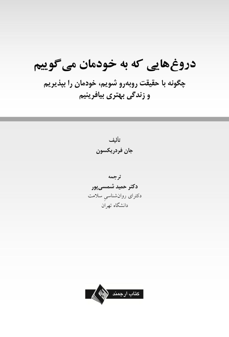دروغهایی که به خودمان میگوییم - صفحه 1