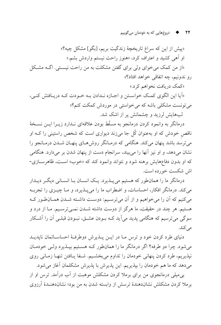 دروغهایی که به خودمان میگوییم - صفحه 16