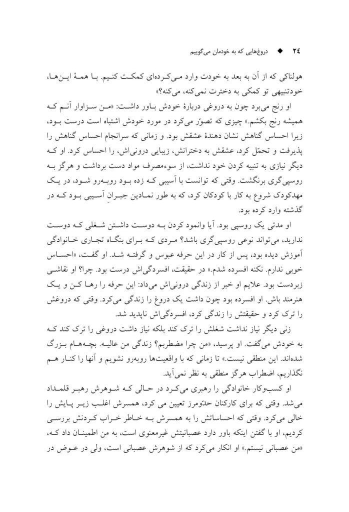 دروغهایی که به خودمان میگوییم - صفحه 18