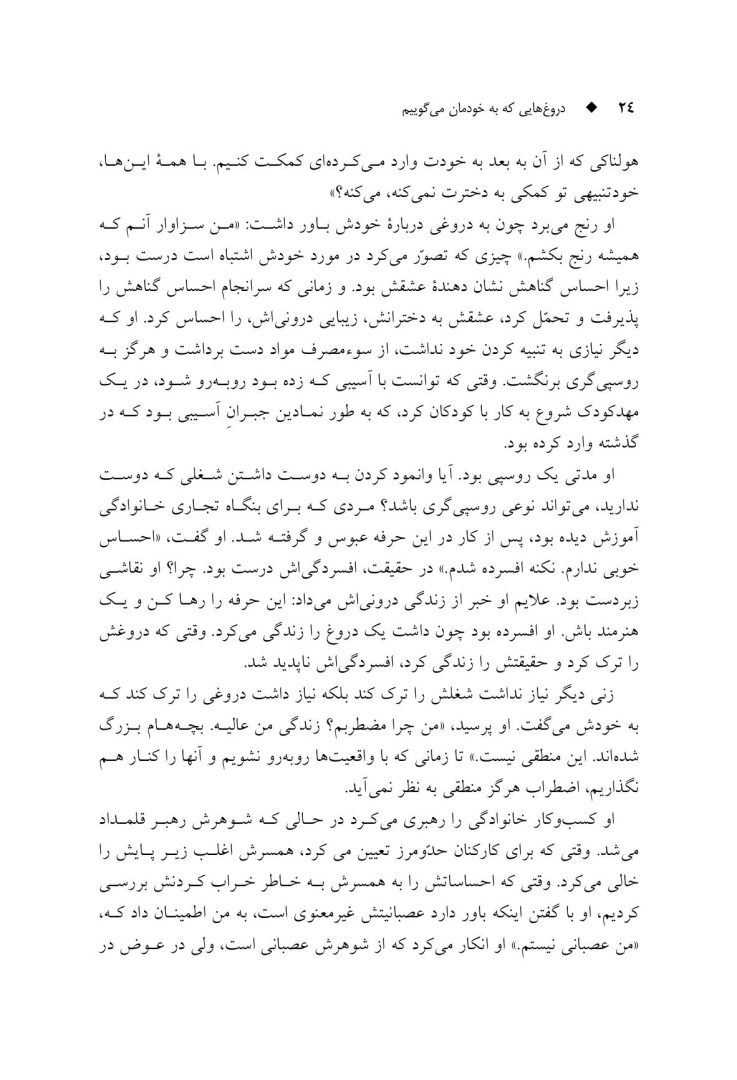 دروغهایی که به خودمان میگوییم - صفحه 18