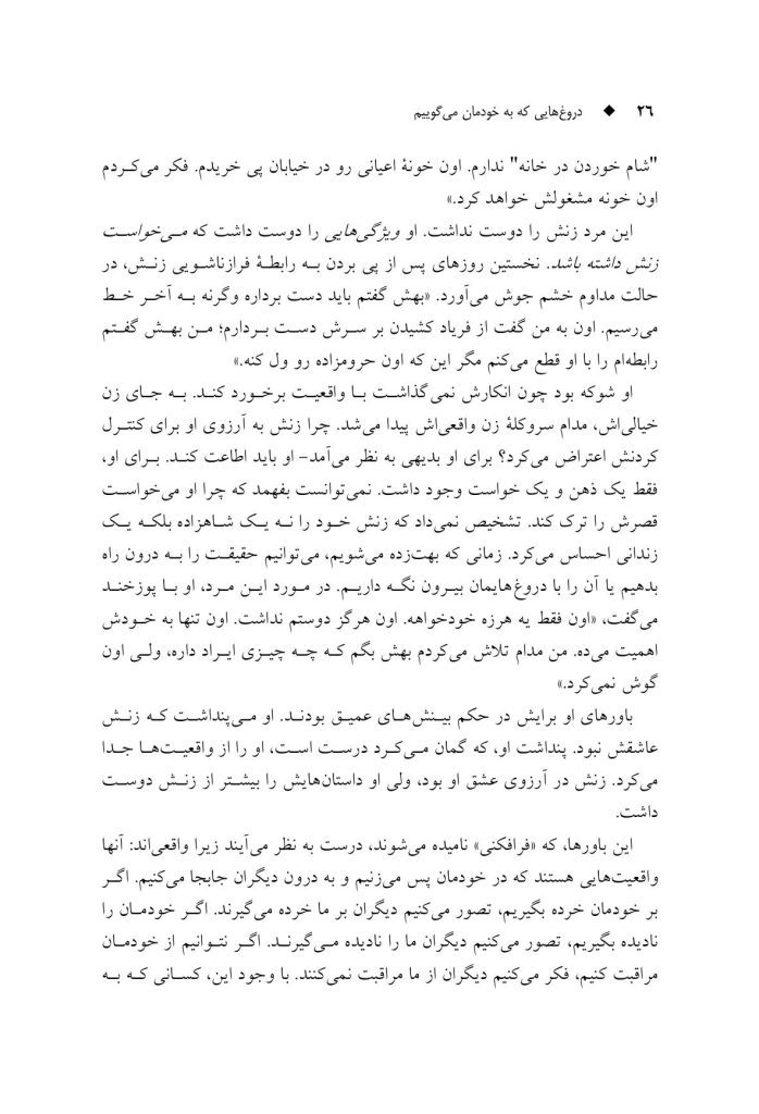 دروغهایی که به خودمان میگوییم - صفحه 20